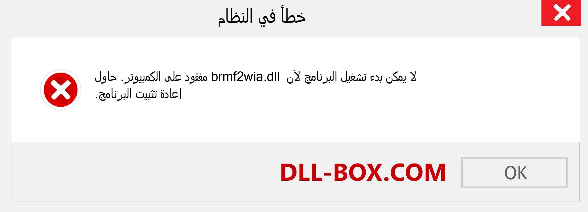 ملف brmf2wia.dll مفقود ؟. التنزيل لنظام التشغيل Windows 7 و 8 و 10 - إصلاح خطأ brmf2wia dll المفقود على Windows والصور والصور